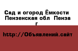 Сад и огород Ёмкости. Пензенская обл.,Пенза г.